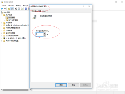 Windows 10如何设置用户账户密码最短使用期限