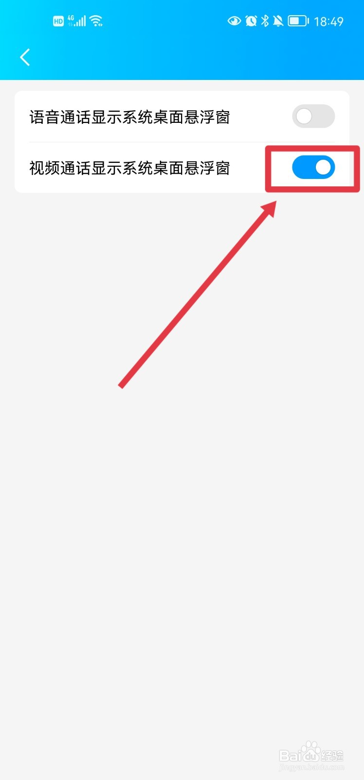 qq怎么设置视频通话显示系统桌面悬浮窗