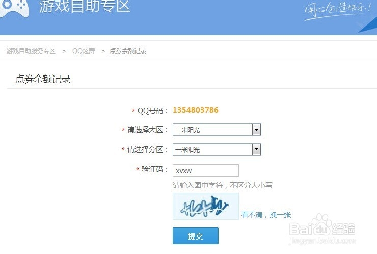 qq炫舞点卷怎么查询