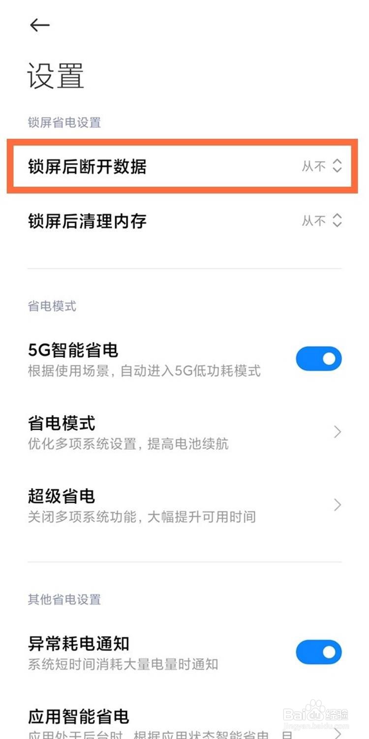 小米11如何取消手机休眠断网