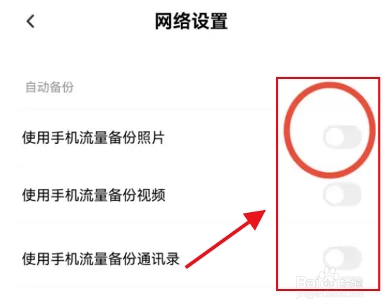 百度网盘怎么禁止使用流量备份
