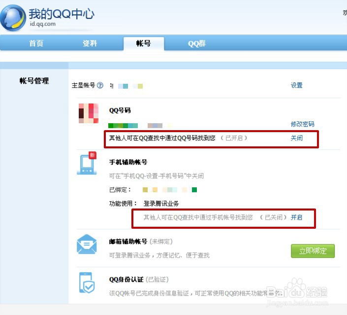 QQ如何设置才能不被人查找到？