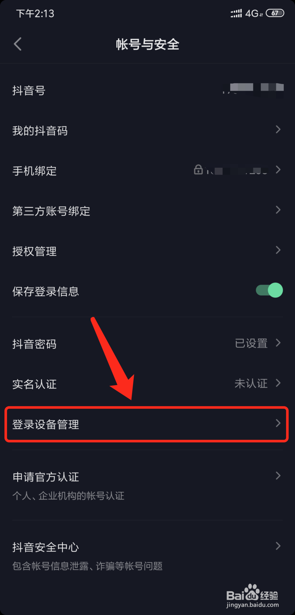 抖音短视频怎么查看当前帐号登录过的设备