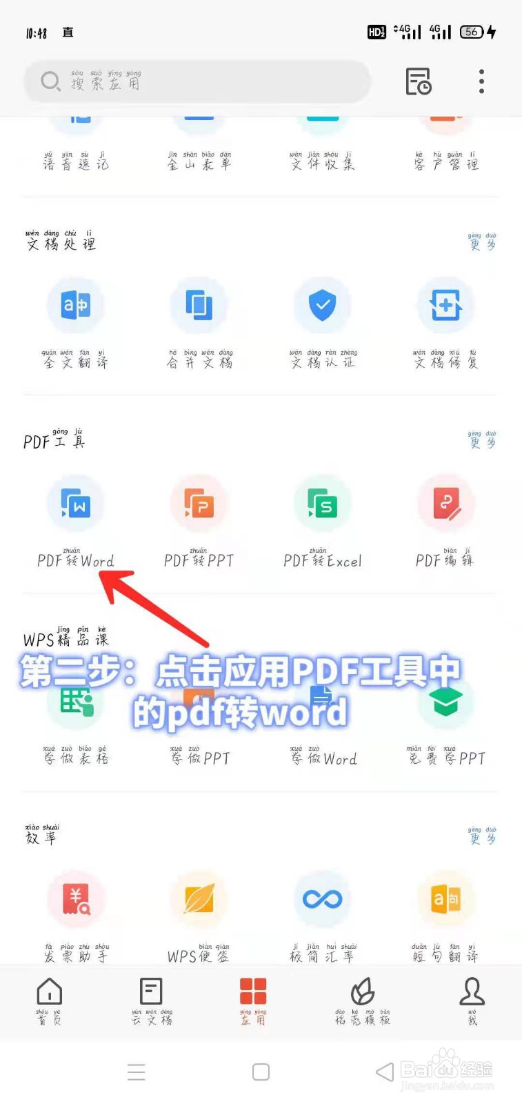 手机如何在线把PDF文档转成word文档！