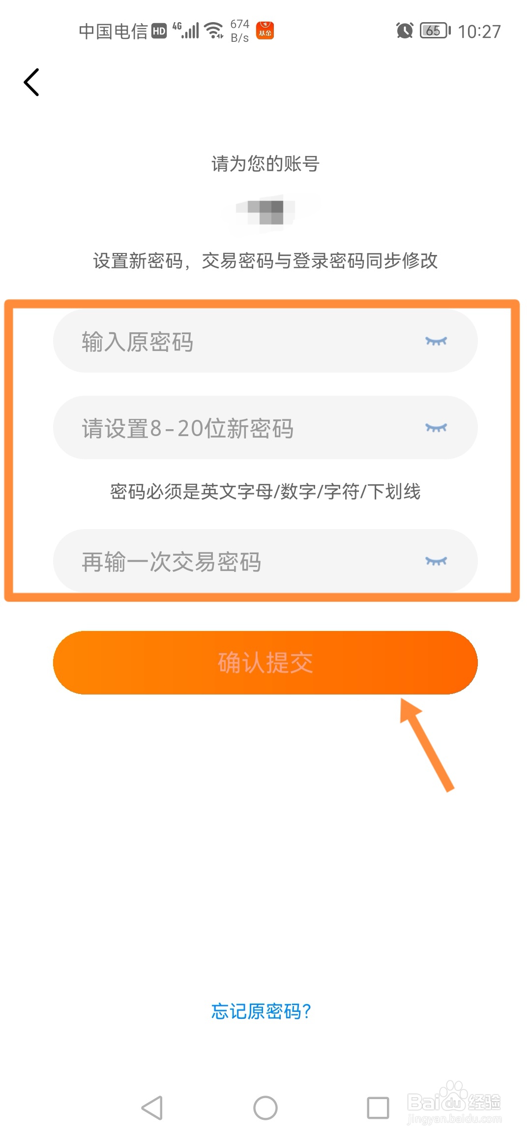 天天基金怎么修改交易密码