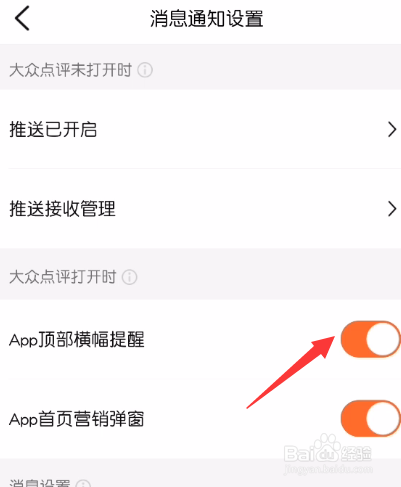 大众点评怎么关闭顶部横幅提醒