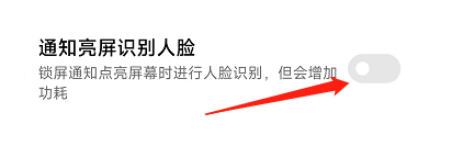 小米手机怎样设置通知亮屏识别人脸？