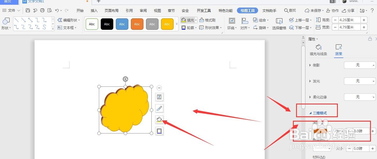 WPS文档中如何制作立体的形状