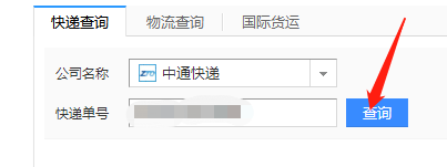 如何查询快递运输状态（物流查询）
