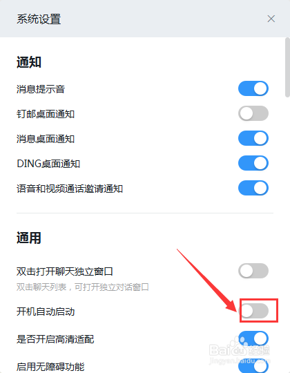 电脑版钉钉怎么禁止开机启动