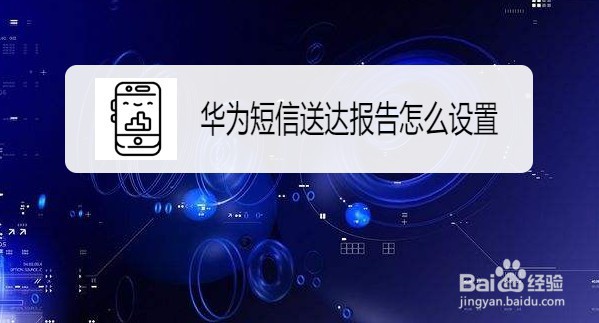 华为Mate30短信送达报告怎么设置