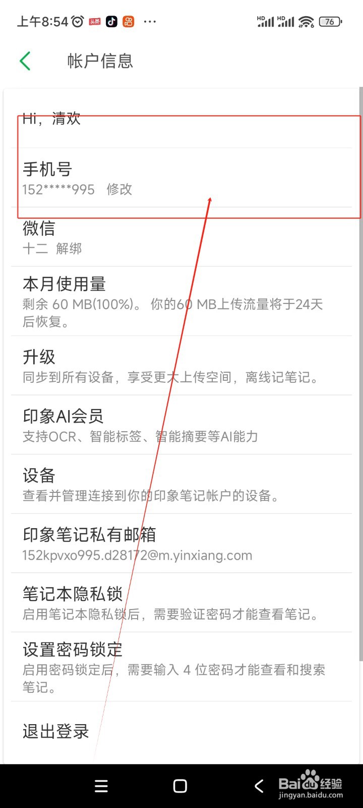 印象笔记如何更换绑定手机号
