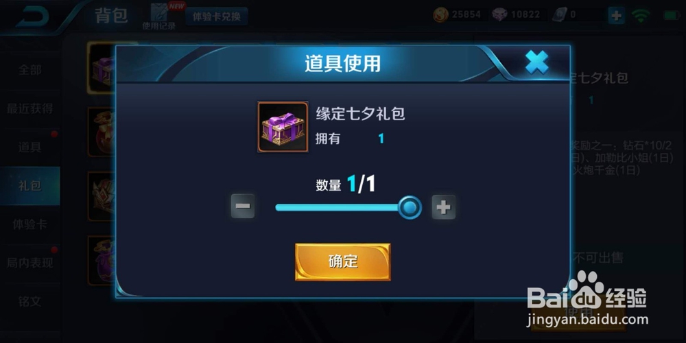 王者荣耀：如何使用缘定七夕礼包