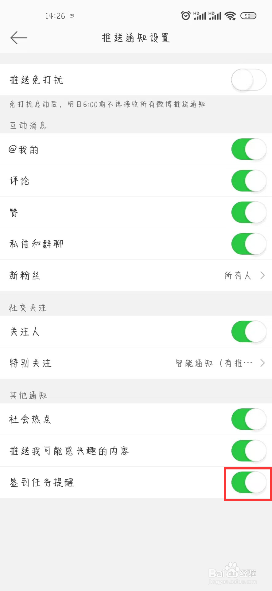 微博在哪儿设置开启签到任务提醒