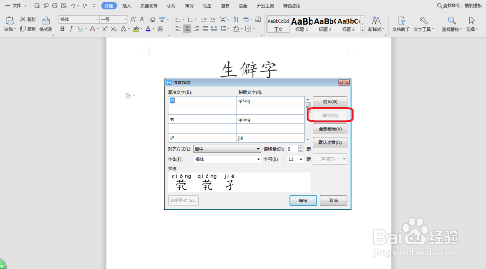 word如何给生僻字编辑拼音呢