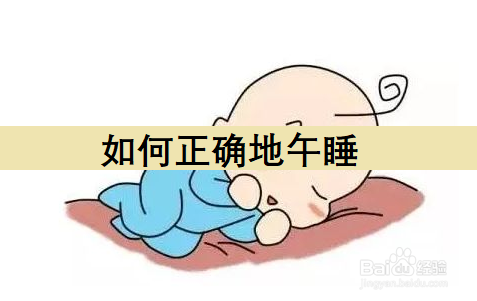 如何正确地午睡？