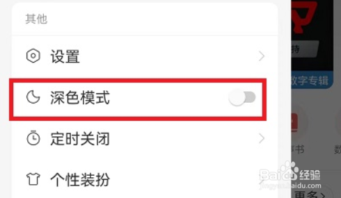 网易云音乐怎么设置深色模式