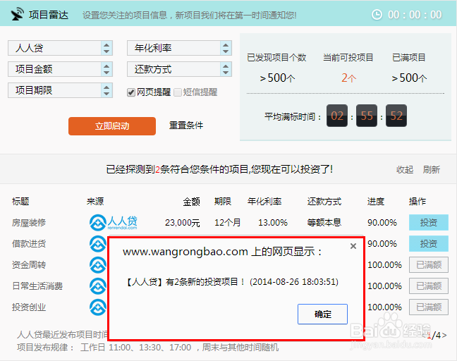 如何使用网融宝的项目雷达发现高利率项目