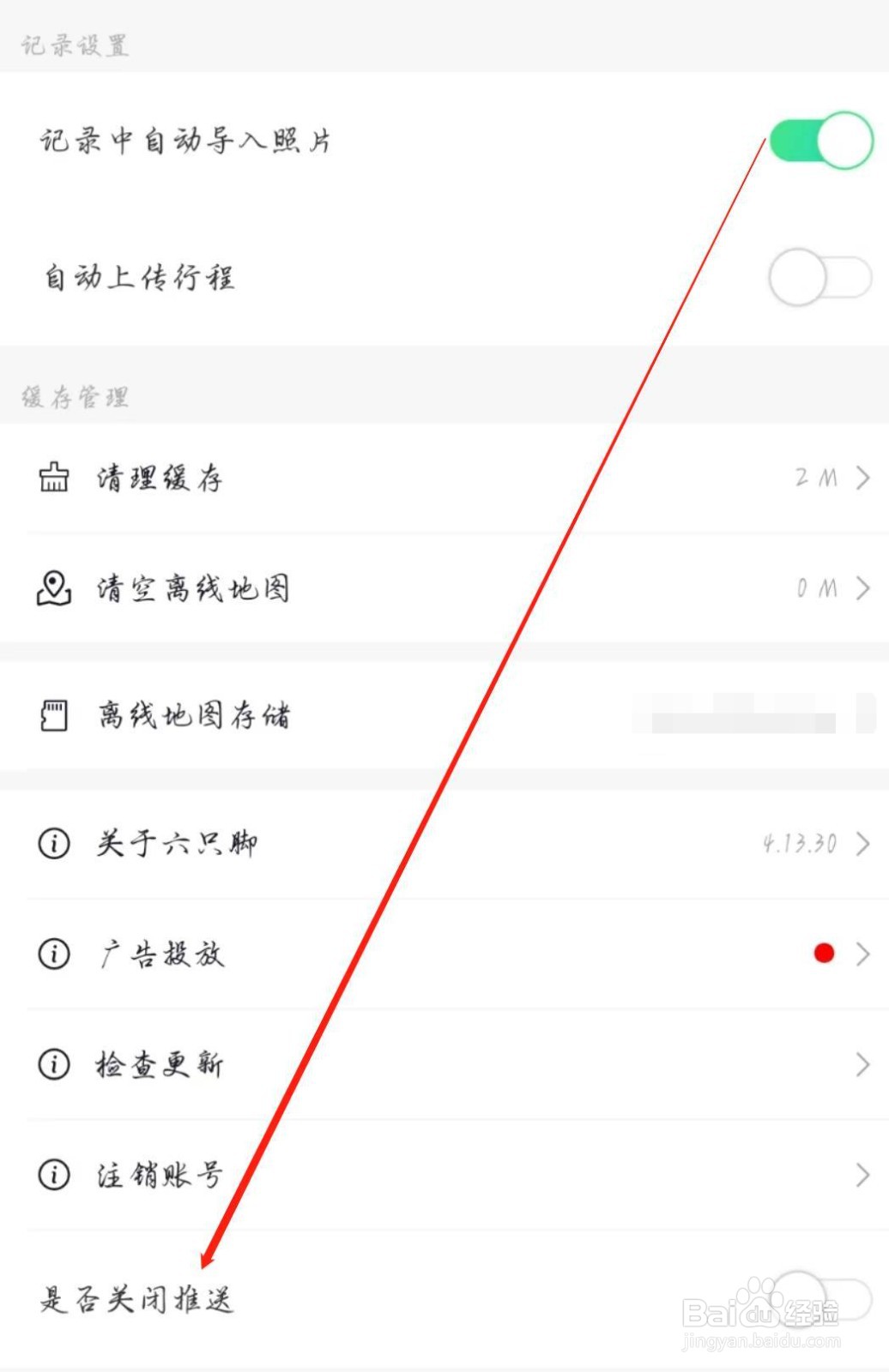 六只脚APP在哪关闭推送