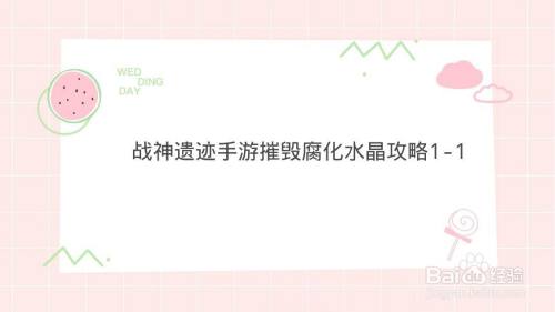 战神遗迹手游摧毁腐化水晶攻略1-1