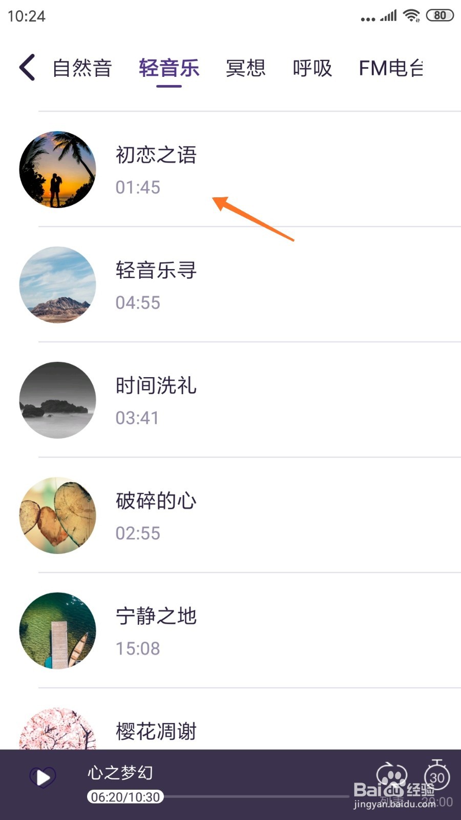 C-Life睡眠中如何查看初恋之语