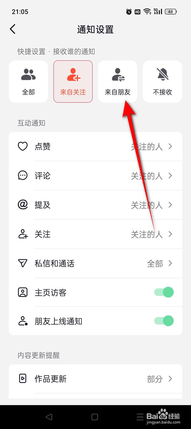 抖音火山版怎么设置仅接收来自朋友的消息通知