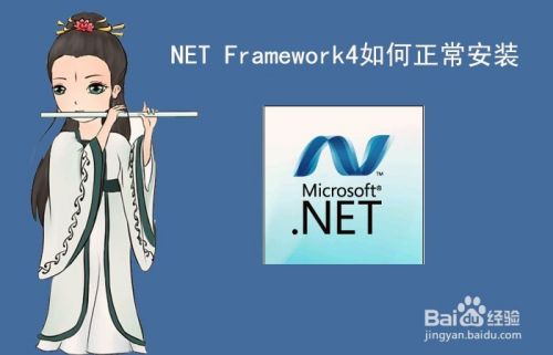 NET Framework4如何正常安装
