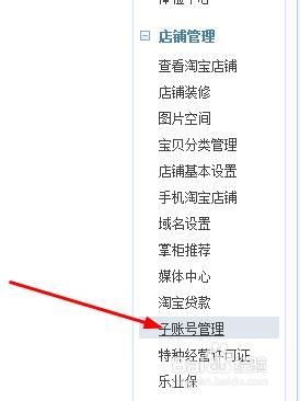 淘宝：[1]店铺如何添加子帐号