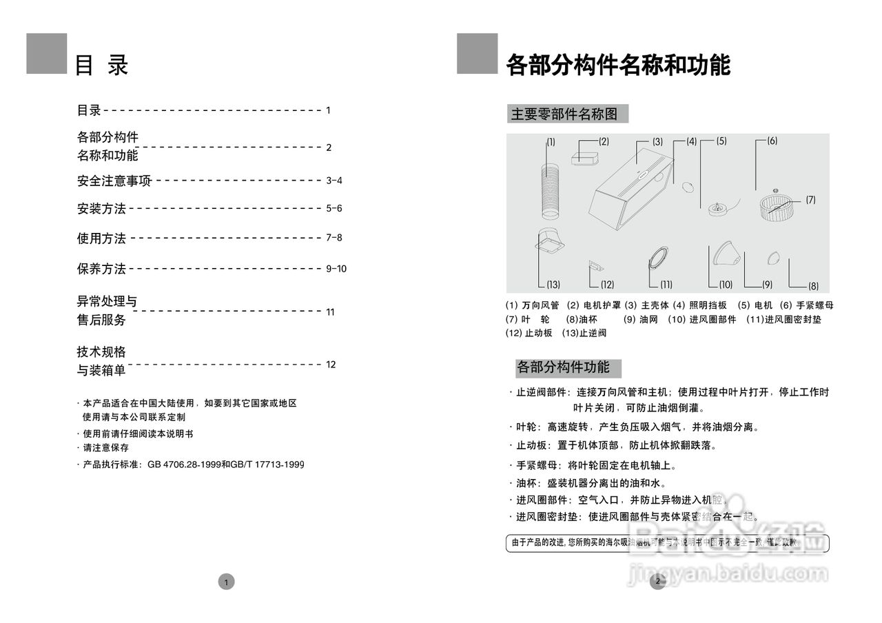 海尔深罩式油烟机CXW180-JS13型说明书