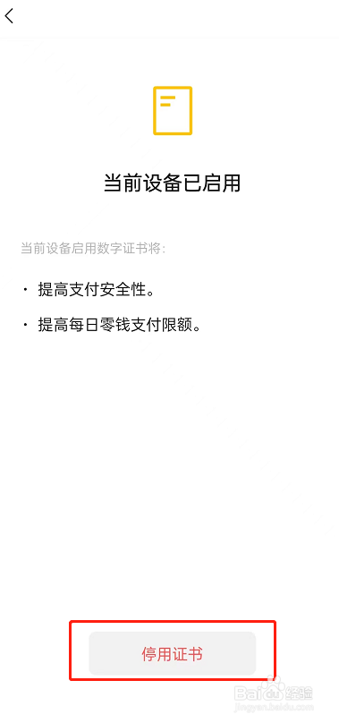 微信怎么停用数字证书?