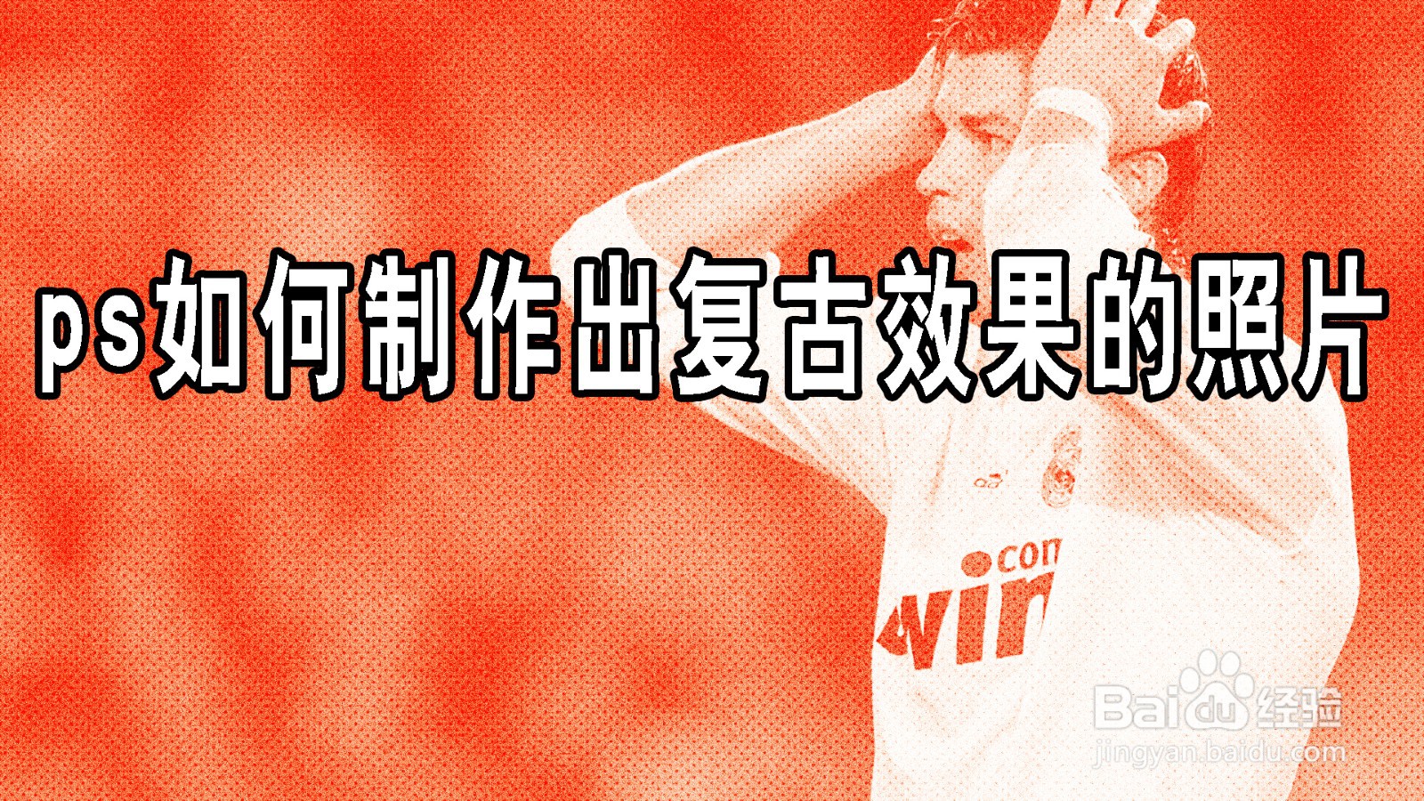 ps如何制作出复古效果的照片