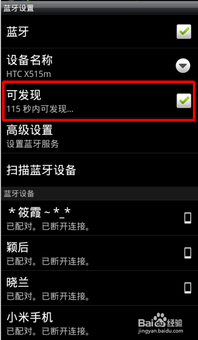 htc如何设置蓝牙可见