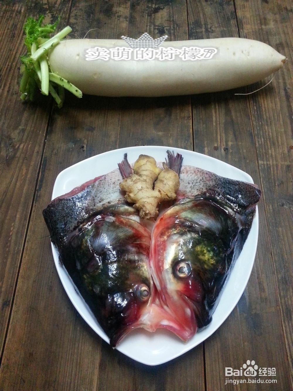 滋养身心--鱼头萝卜浓汤