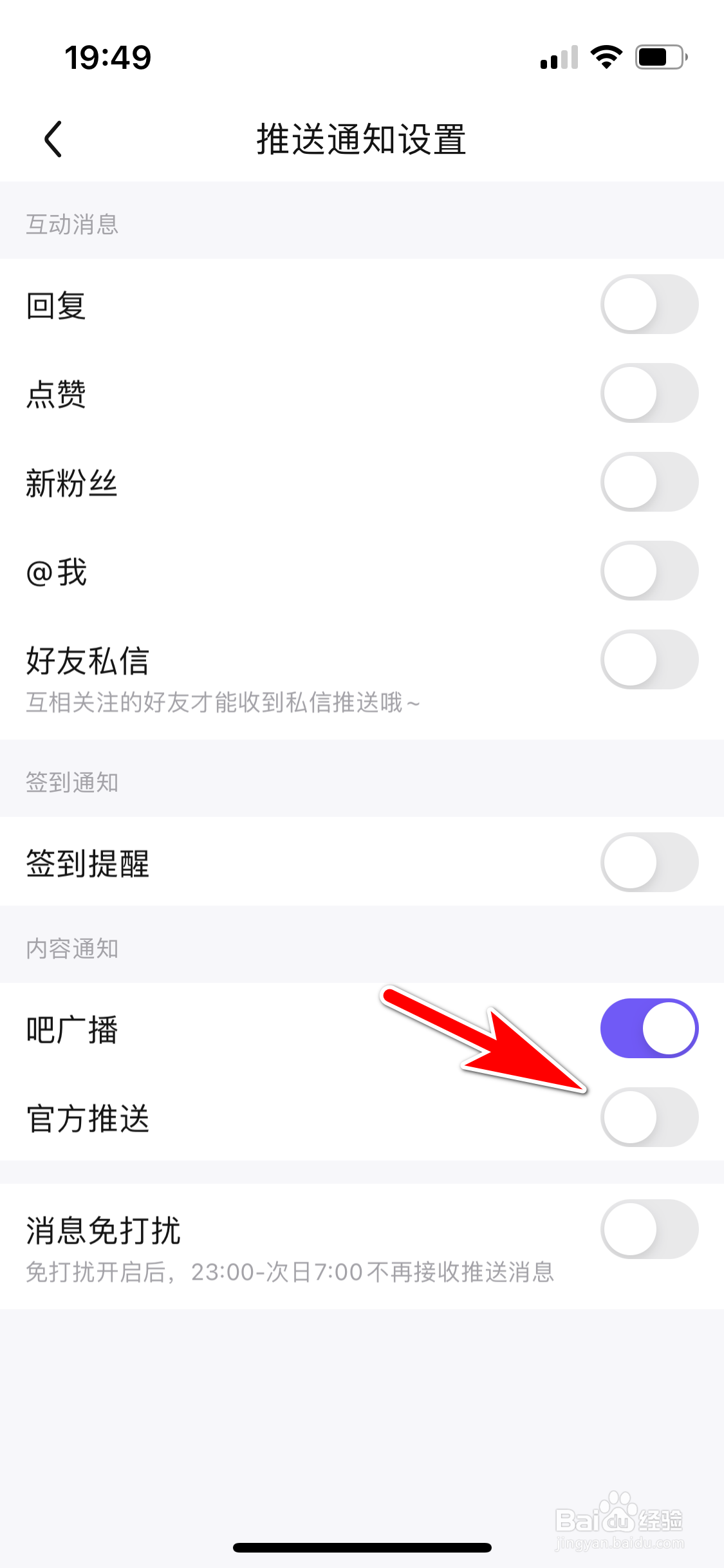 百度贴吧怎么设置不再推送官方内容通知