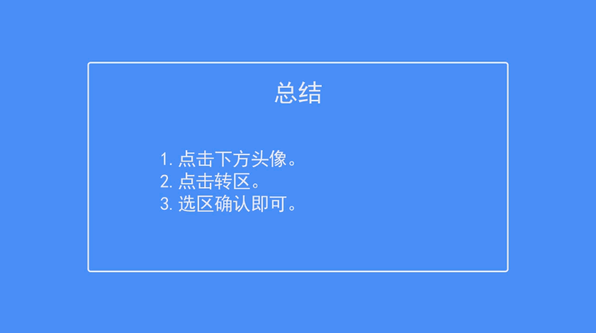 出发吧！冒险家如何转区
