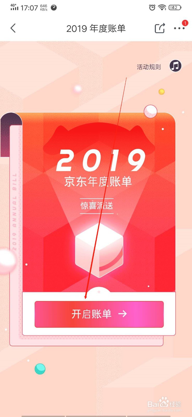 如何查看自己的2019年京东账单