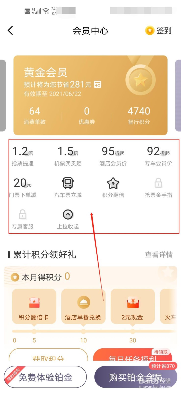 如何查看智行的会员权益？