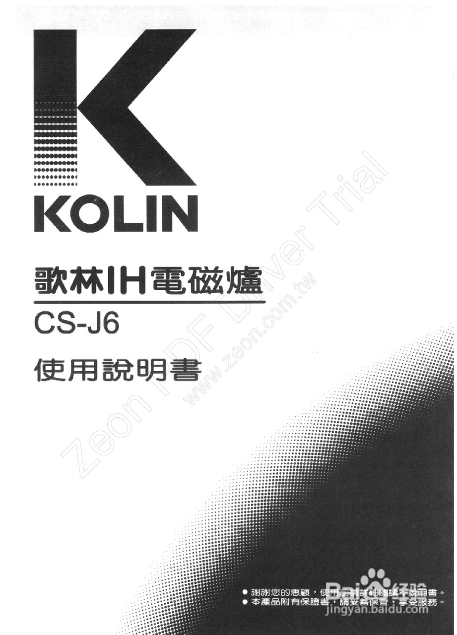 歌林CS-J6型电磁炉使用说明书