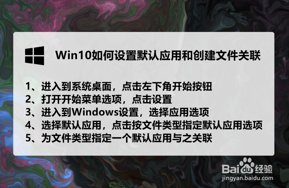 Win10系统如何设置程序默认应用和创建文件关联