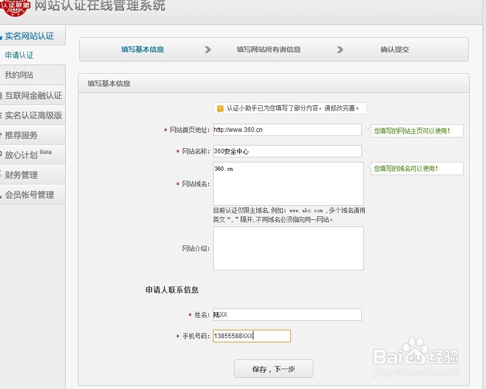如何申请360网站实名认证