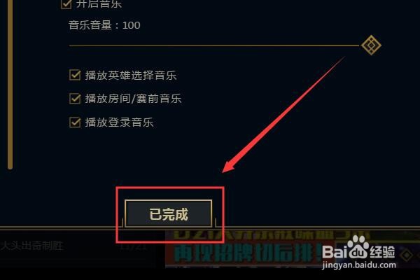 英雄联盟如何关闭游戏背景音乐