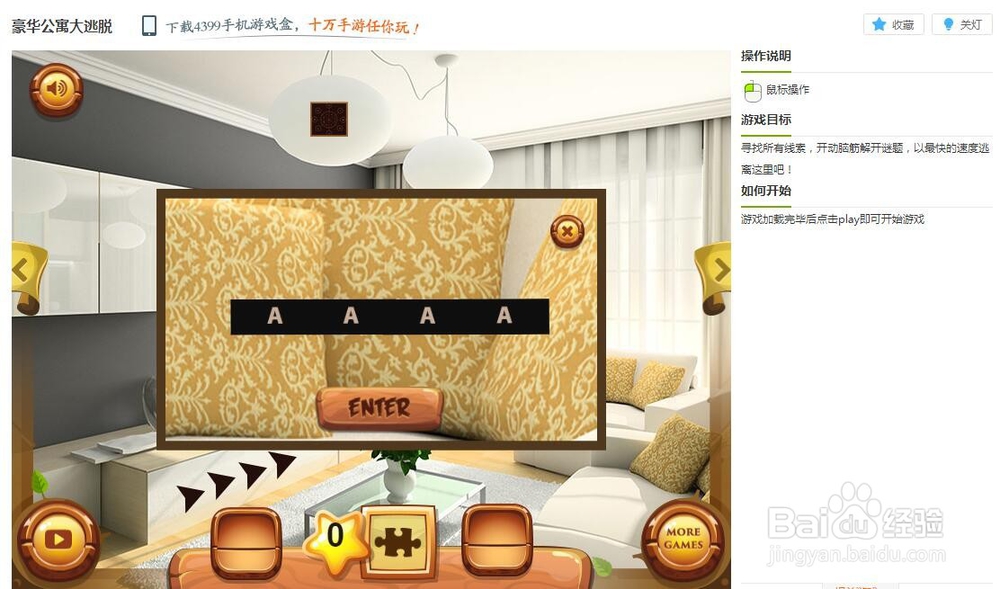 豪华公寓大逃脱小游戏玩法