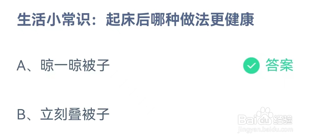 蚂蚁庄园12月13日问题，起床后哪种做法更健康