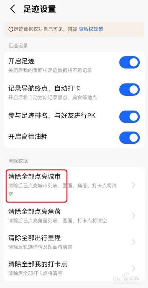 高德地图怎么清除点亮的城市