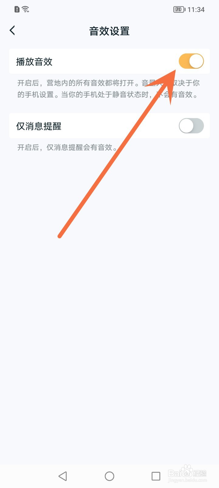 王者营地怎么关闭营地内的所有音效