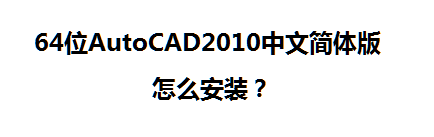 <b>64位AutoCAD2010中文简体版怎么安装与激活</b>