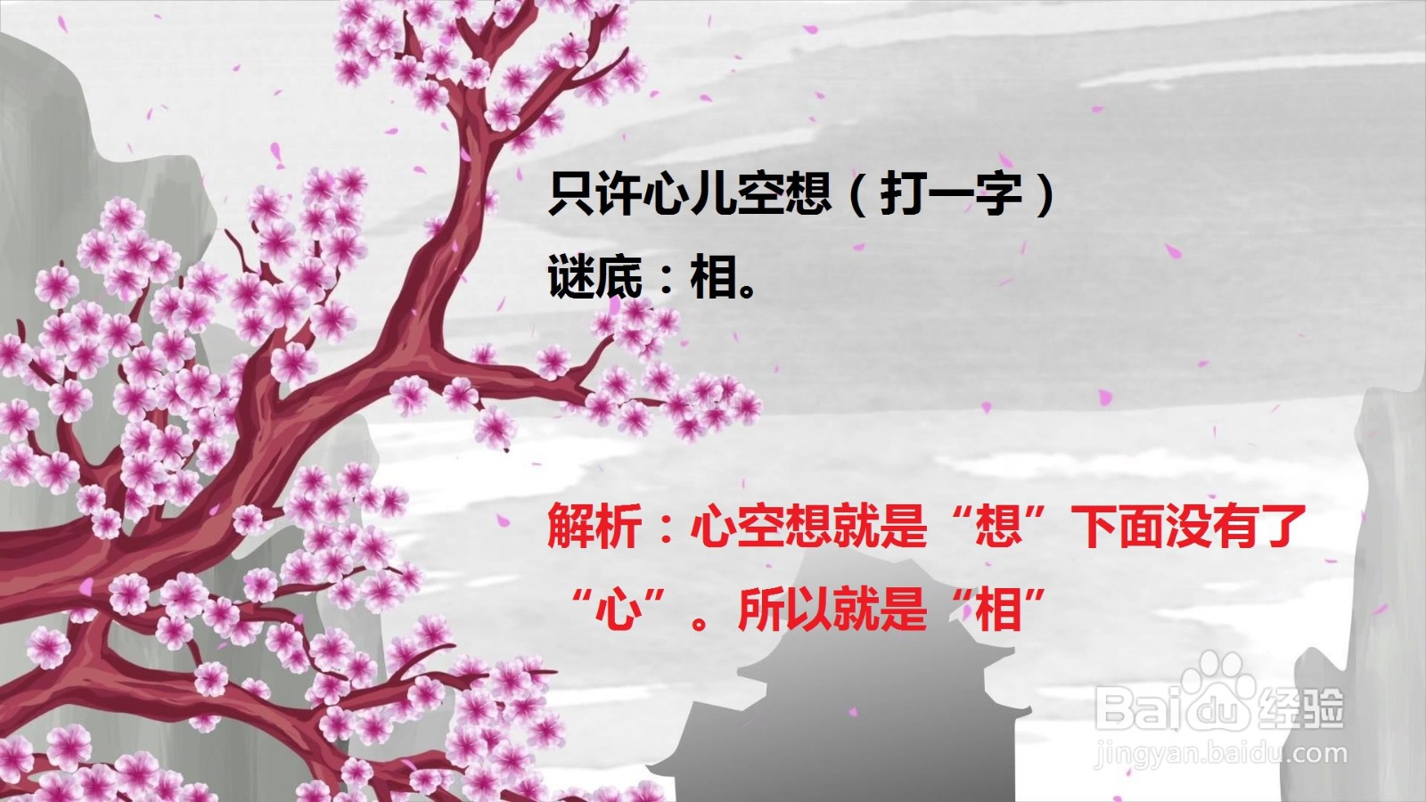 相的字谜怎么编