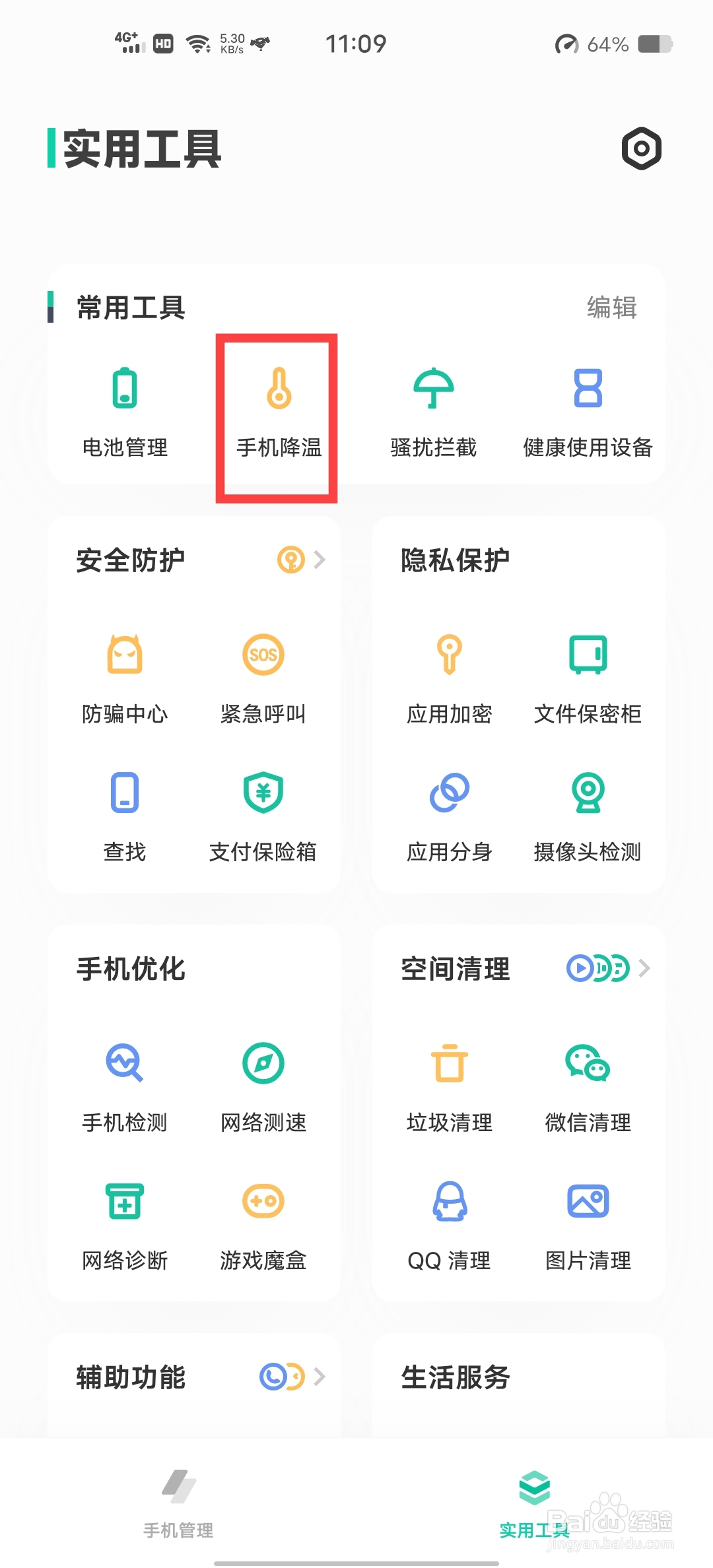 Vivo手机如何给手机降温