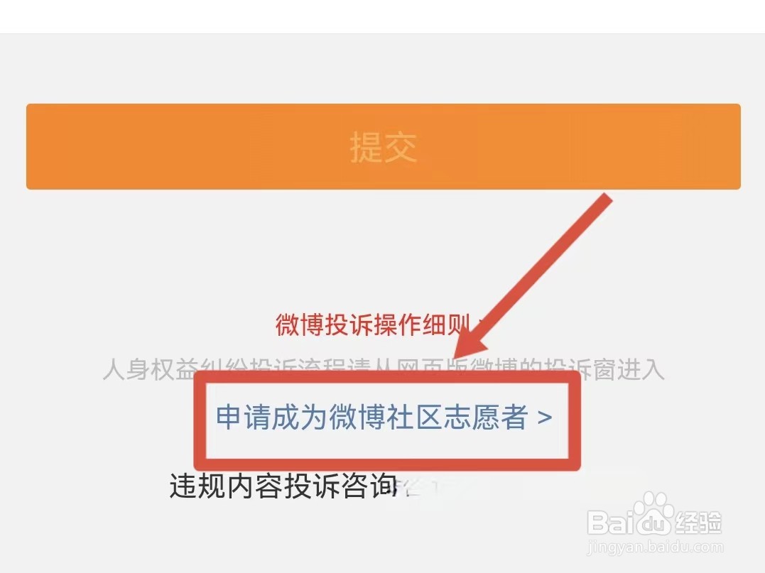 怎样申请微博社区志愿者