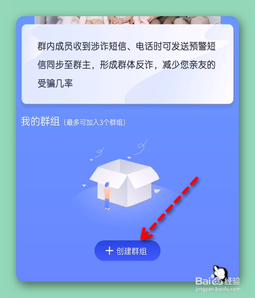在全民反诈中怎样创建反诈群组